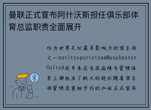 曼联正式宣布阿什沃斯担任俱乐部体育总监职责全面展开 曼联正式宣布阿什沃斯担任俱乐部体育总监职责全面展开