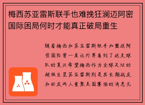 梅西苏亚雷斯联手也难挽狂澜迈阿密国际困局何时才能真正破局重生 梅西苏亚雷斯联手也难挽狂澜迈阿密国际困局何时才能真正破局重生