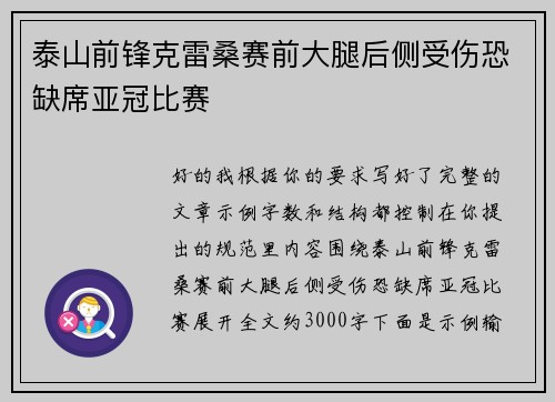 泰山前锋克雷桑赛前大腿后侧受伤恐缺席亚冠比赛 泰山前锋克雷桑赛前大腿后侧受伤恐缺席亚冠比赛