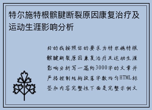 特尔施特根髌腱断裂原因康复治疗及运动生涯影响分析 特尔施特根髌腱断裂原因康复治疗及运动生涯影响分析