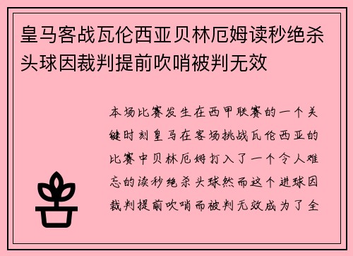 皇马客战瓦伦西亚贝林厄姆读秒绝杀头球因裁判提前吹哨被判无效