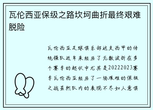 瓦伦西亚保级之路坎坷曲折最终艰难脱险 瓦伦西亚保级之路坎坷曲折最终艰难脱险