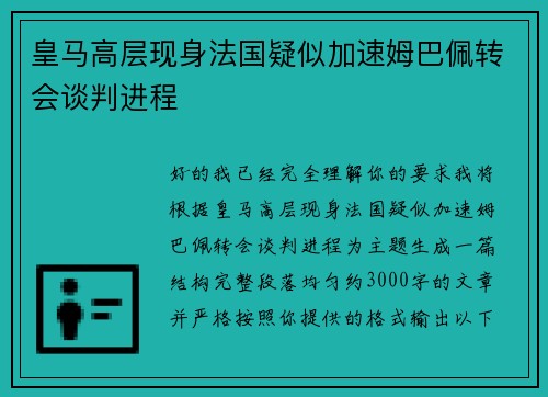 皇马高层现身法国疑似加速姆巴佩转会谈判进程 皇马高层现身法国疑似加速姆巴佩转会谈判进程