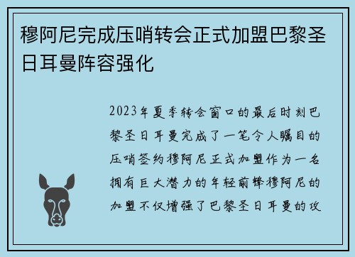 穆阿尼完成压哨转会正式加盟巴黎圣日耳曼阵容强化 穆阿尼完成压哨转会正式加盟巴黎圣日耳曼阵容强化