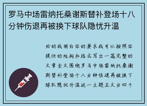 罗马中场雷纳托桑谢斯替补登场十八分钟伤退再被换下球队隐忧升温 罗马中场雷纳托桑谢斯替补登场十八分钟伤退再被换下球队隐忧升温