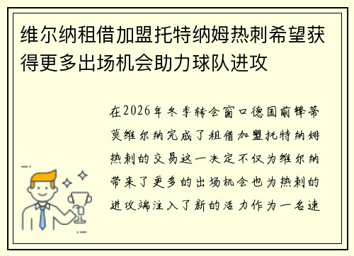 维尔纳租借加盟托特纳姆热刺希望获得更多出场机会助力球队进攻 维尔纳租借加盟托特纳姆热刺希望获得更多出场机会助力球队进攻