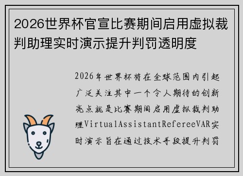 2026世界杯官宣比赛期间启用虚拟裁判助理实时演示提升判罚透明度