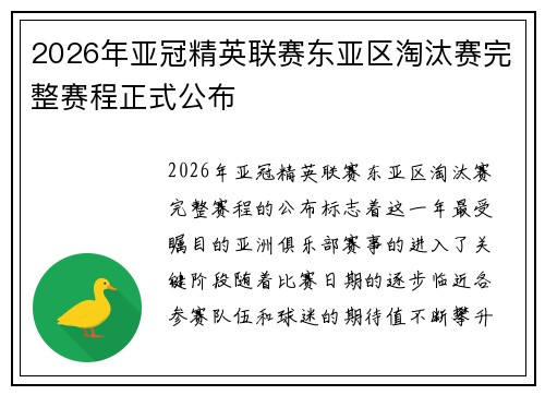 2026年亚冠精英联赛东亚区淘汰赛完整赛程正式公布