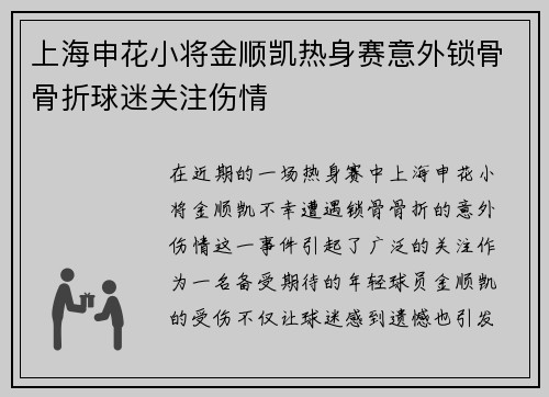 上海申花小将金顺凯热身赛意外锁骨骨折球迷关注伤情