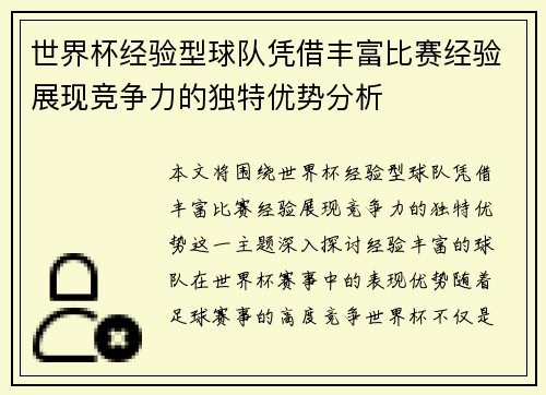 世界杯经验型球队凭借丰富比赛经验展现竞争力的独特优势分析