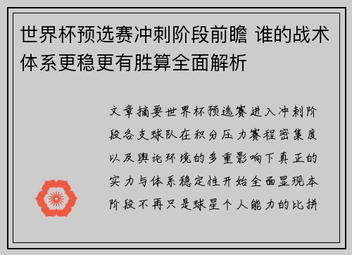 世界杯预选赛冲刺阶段前瞻 谁的战术体系更稳更有胜算全面解析 世界杯预选赛冲刺阶段前瞻 谁的战术体系更稳更有胜算全面解析