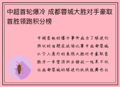 中超首轮爆冷 成都蓉城大胜对手豪取首胜领跑积分榜 中超首轮爆冷 成都蓉城大胜对手豪取首胜领跑积分榜