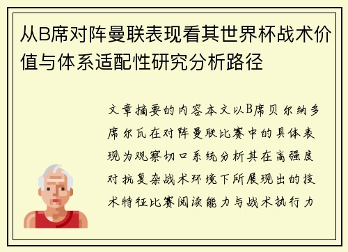 从B席对阵曼联表现看其世界杯战术价值与体系适配性研究分析路径