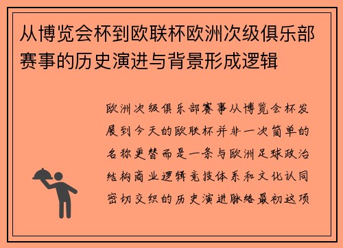 从博览会杯到欧联杯欧洲次级俱乐部赛事的历史演进与背景形成逻辑