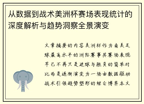 从数据到战术美洲杯赛场表现统计的深度解析与趋势洞察全景演变 从数据到战术美洲杯赛场表现统计的深度解析与趋势洞察全景演变