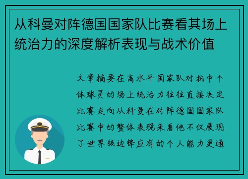 从科曼对阵德国国家队比赛看其场上统治力的深度解析表现与战术价值
