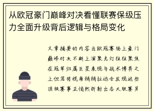 从欧冠豪门巅峰对决看懂联赛保级压力全面升级背后逻辑与格局变化