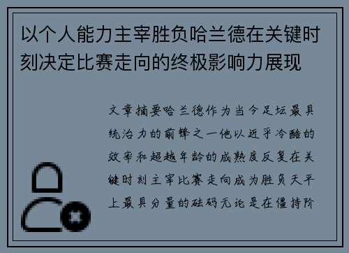 以个人能力主宰胜负哈兰德在关键时刻决定比赛走向的终极影响力展现