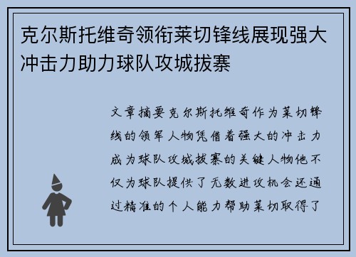 克尔斯托维奇领衔莱切锋线展现强大冲击力助力球队攻城拔寨