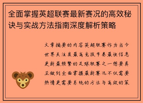 全面掌握英超联赛最新赛况的高效秘诀与实战方法指南深度解析策略