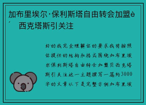 加布里埃尔·保利斯塔自由转会加盟贝西克塔斯引关注
