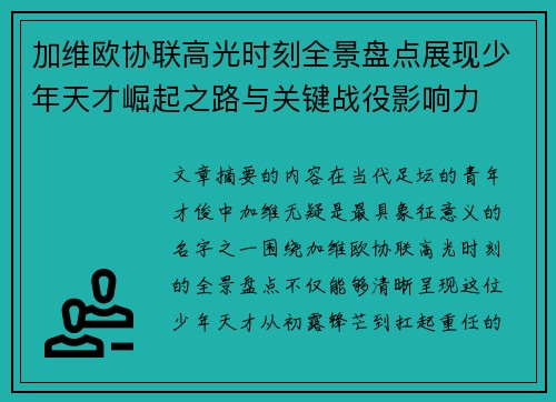 加维欧协联高光时刻全景盘点展现少年天才崛起之路与关键战役影响力